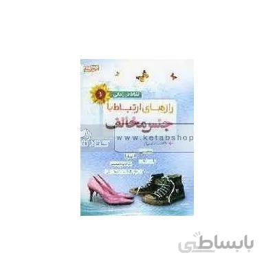 رازهای ارتباط با جنس مخالف
