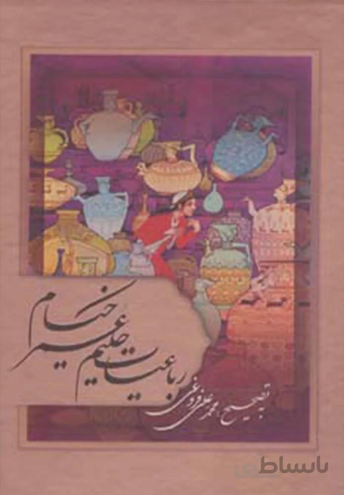 رباعیات حکیم عمر خیام با مینیاتور (گلاسه،باقاب)(کد ناشر : 168)
