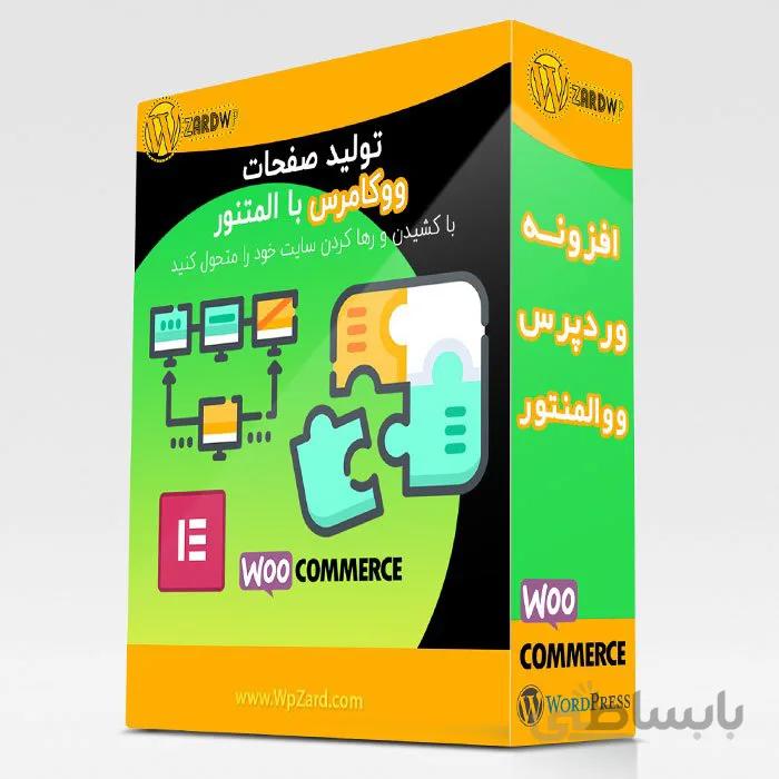 افزونه Woolementor Pro | افزونه تولید صفحات ووکامرس با المنتور