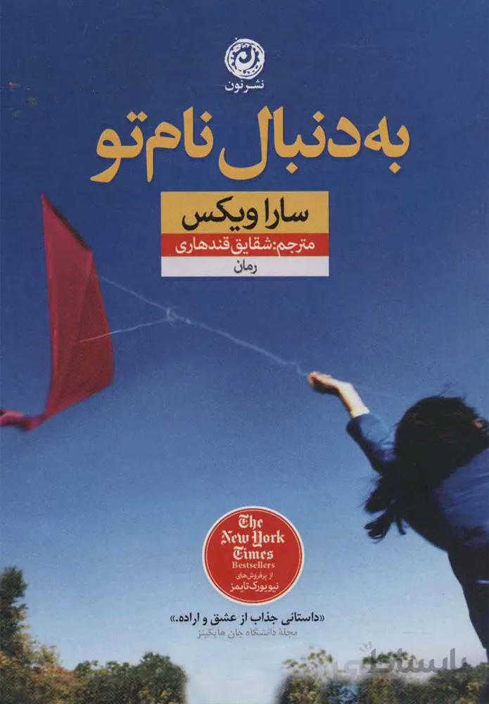 به دنبال نام تو (كد ناشر : 112)