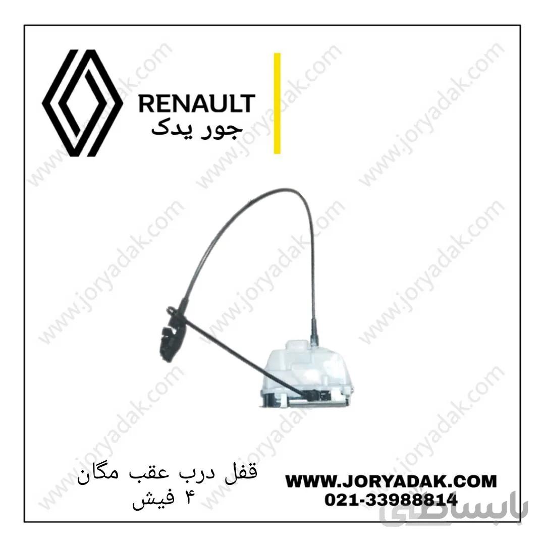 قفل درب عقب چپ مگان 4فیش