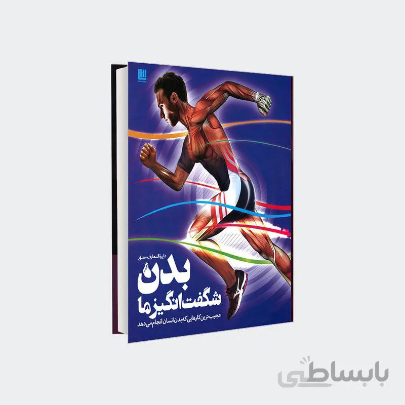 کتاب دایرة‌المعارف مصور بدن شگفت انگیز ما