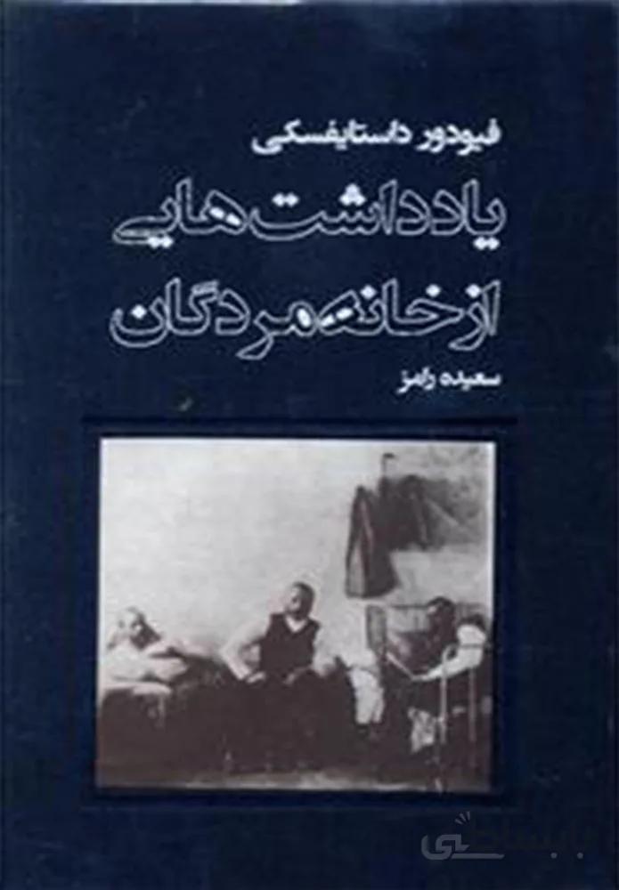 یادداشت های از خانه مردگان (كد ناشر : 109)