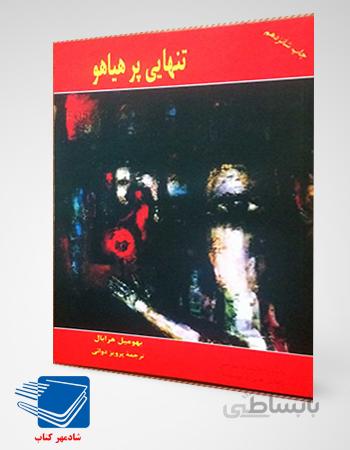 کتاب تنهایی پرهیاهو (هرابال)