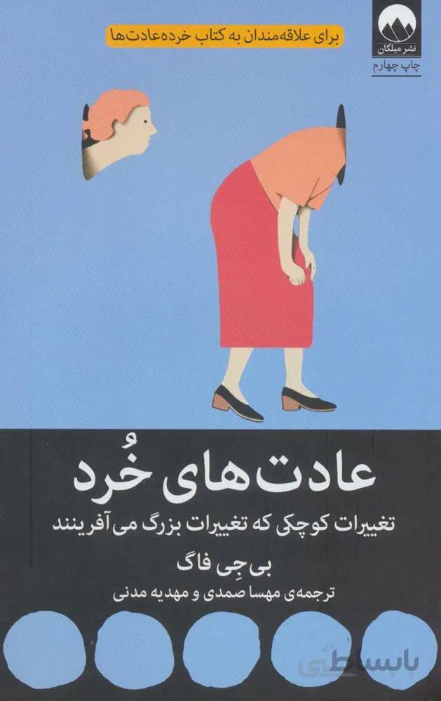عادت هاي خرد (كد ناشر : 131)