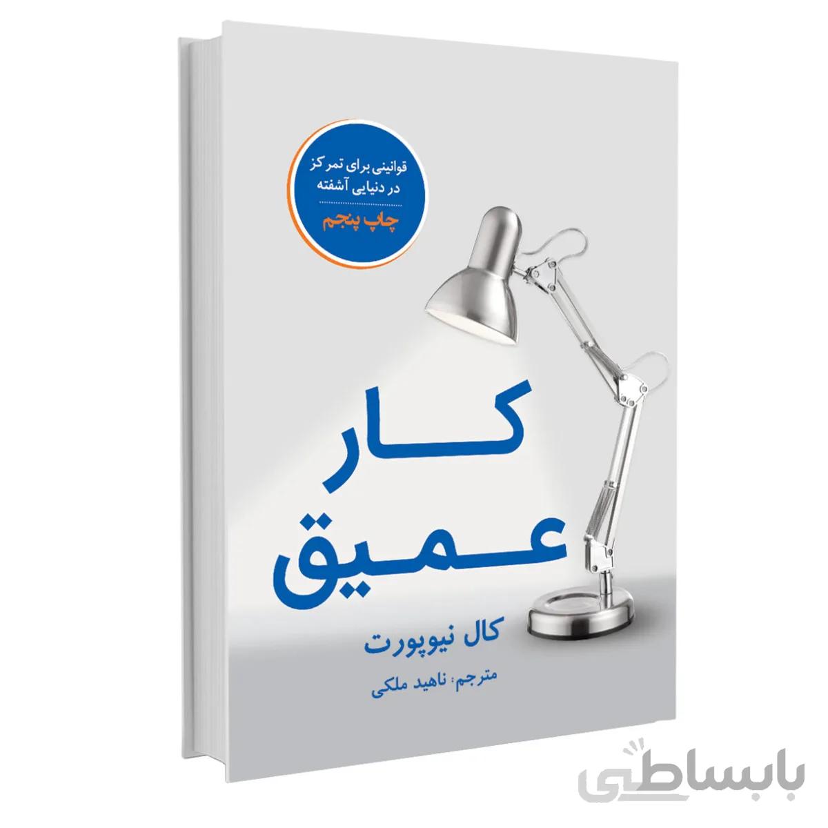 کتاب کار عمیق اثر کال نیوپورت نشر نوین