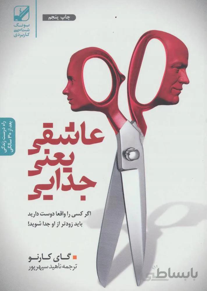 عاشقی یعنی جدایی (اگر کسی را واقعا دوست دارید باید زودتر از او جدا شوید!)(کد ناشر : 240)