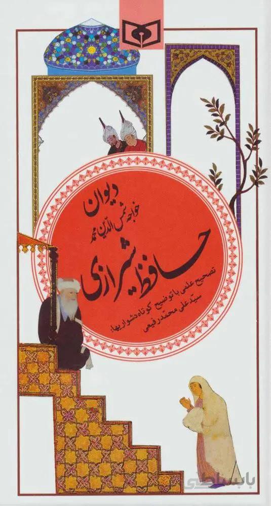 دیوان حافظ شیرازی(گزینه ادب پارسی20)(كد ناشر : 145)