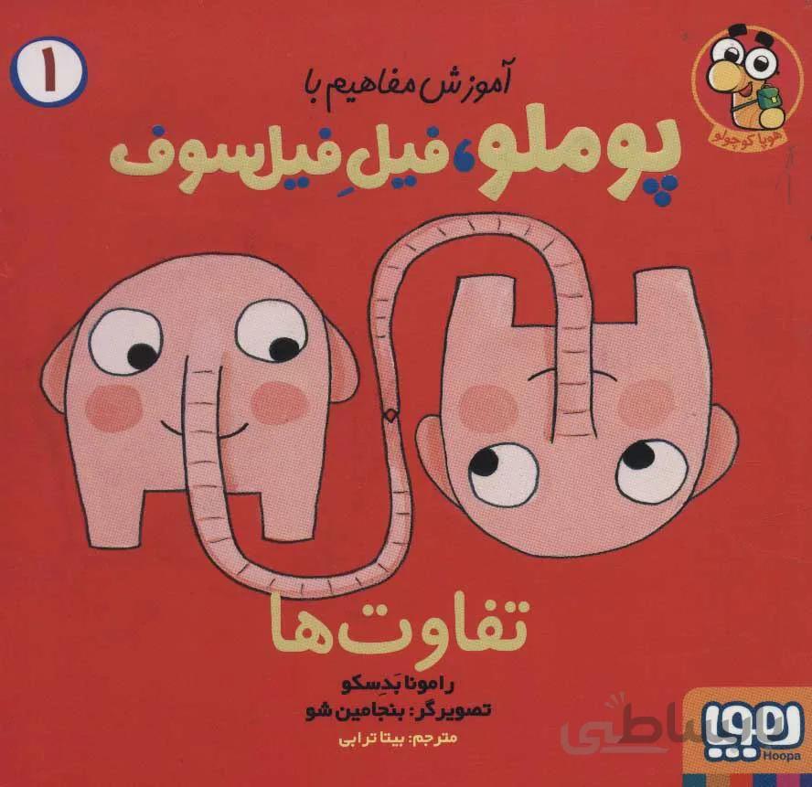 آموزش مفاهيم با پوملو ، فيل فيلسوف 1 (تفاوت ها) (كد ناشر : 124)