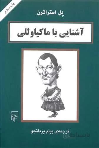 آشنایی با ماکیاوللی (کد ناشر : 141)