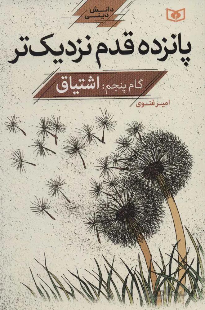 پانزده قدم نزدیک تر 5:اشتیاق (دانش دینی)(کد ناشر : 145)