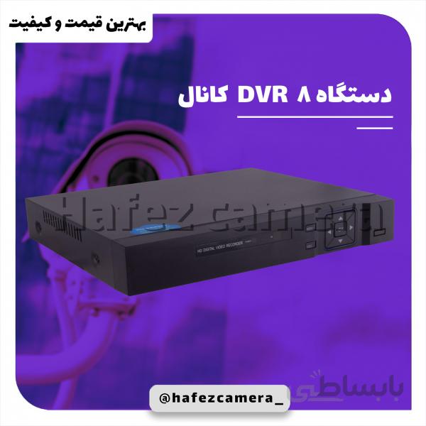 دستگاه DVR 8 کانال 5m