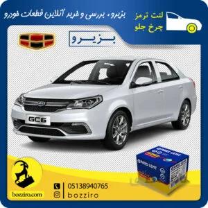 لنت ترمز چرخ جلو جیلی جی سی 6 (GC6) برند”پارس لنت”
