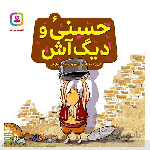 حسنی و قصه هایش 6 (حسنی و دیگ آش)