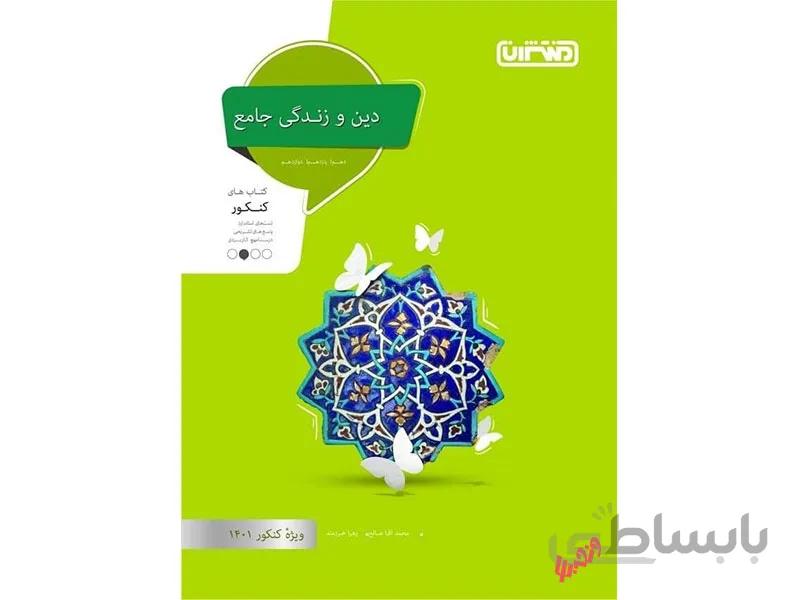 دین و زندگی جامع منتشران