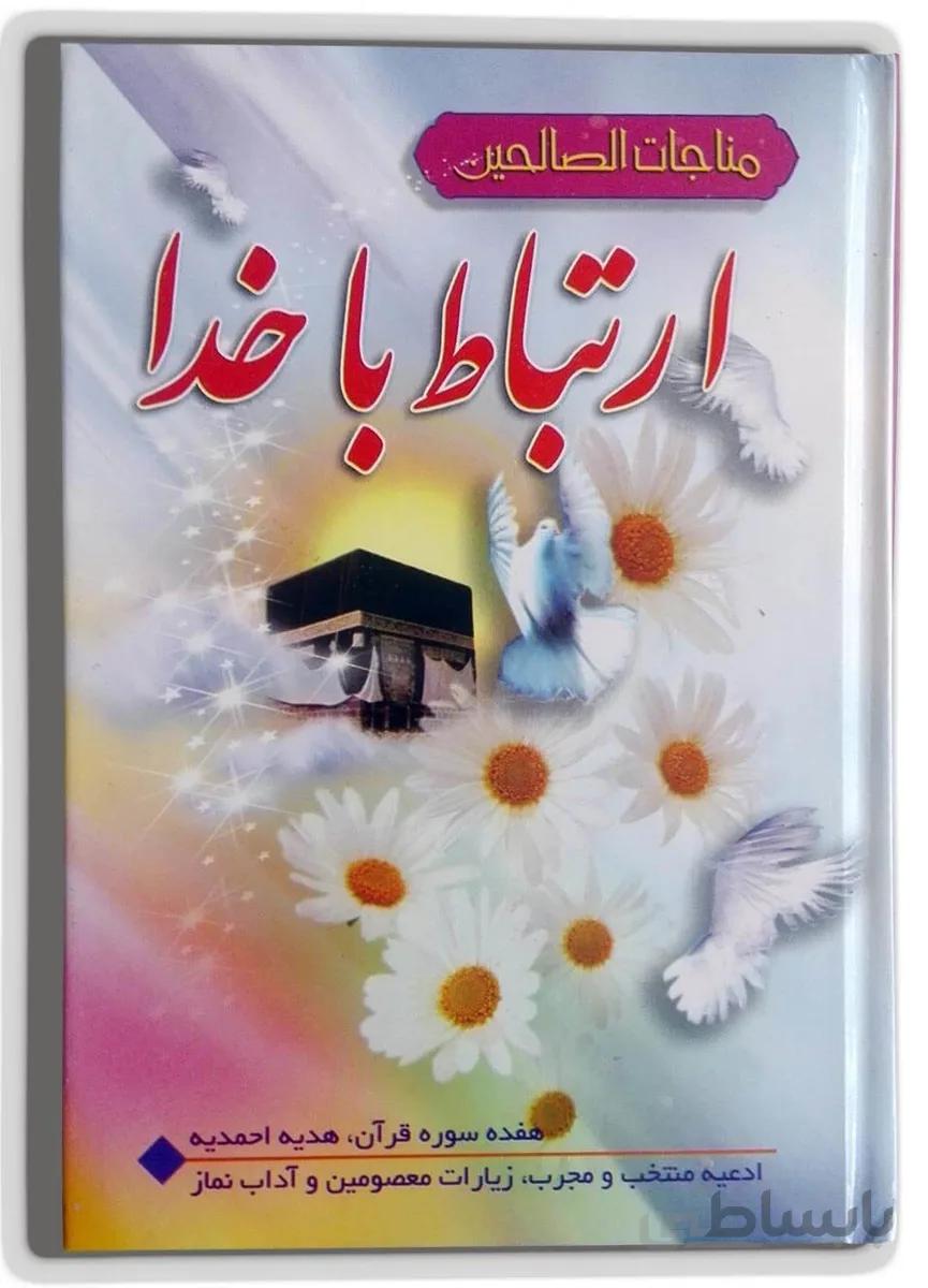 ارتباط با خدا(مناجات الصالحین)جیبی شومیز(جلدنازک)