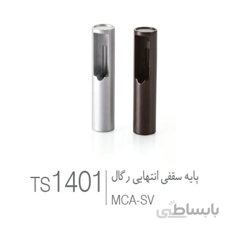 پایه سقفی انتهایی رگال کد 1401 ملونی
