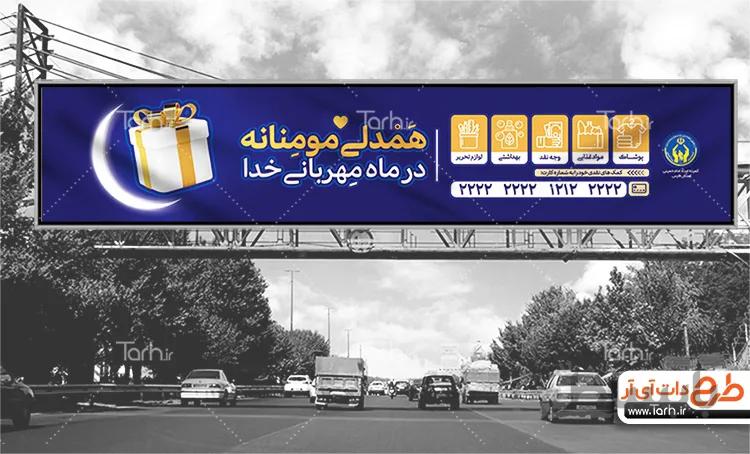طرح بیلبورد کمک به نیازمندان در ماه رمضان