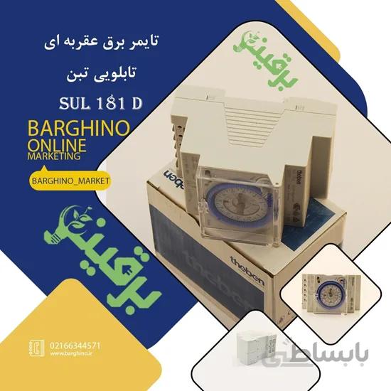 ساعت فرمان ( تایمر تابلویی ذخیره دار) تبن – Theben 181d
