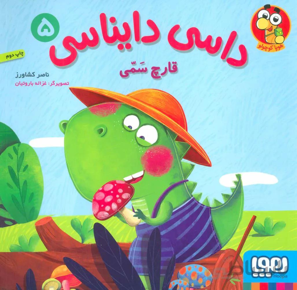 داسی دایناسی 5 (قارچ سمی)،(گلاسه)(کد ناشر : 124)