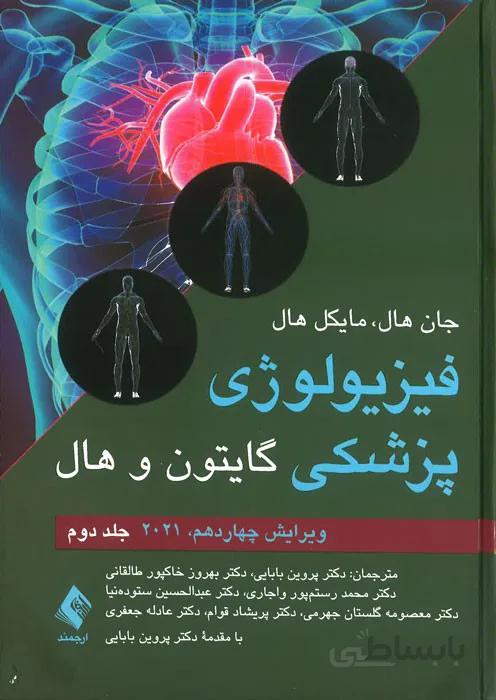 فیزیولوژی پزشکی گایتون و هال (جلد 2)