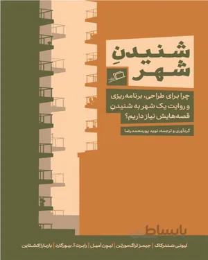 کتاب شنیدن شهر