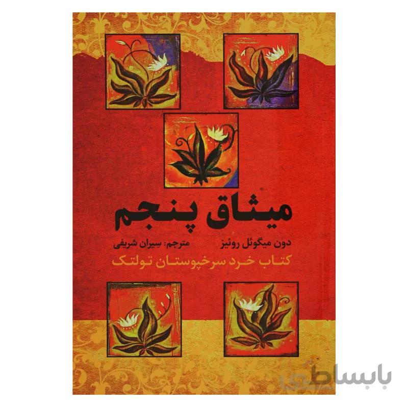میثاق پنجم