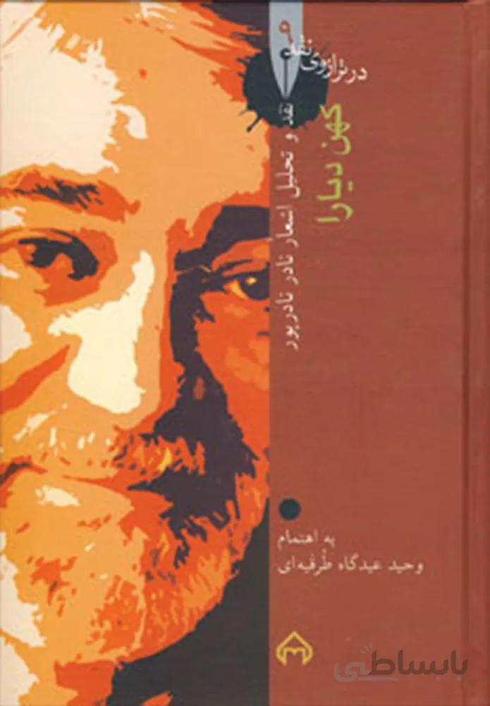 كهن ديارا : نقد و تحليل گزيده اشعار نادر نادرپور (كد ناشر : 104)