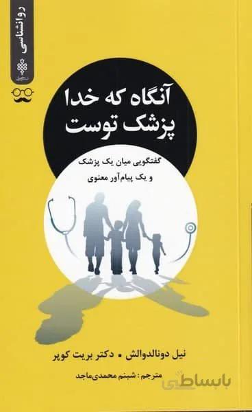 آنگاه که خدا پزشک توست