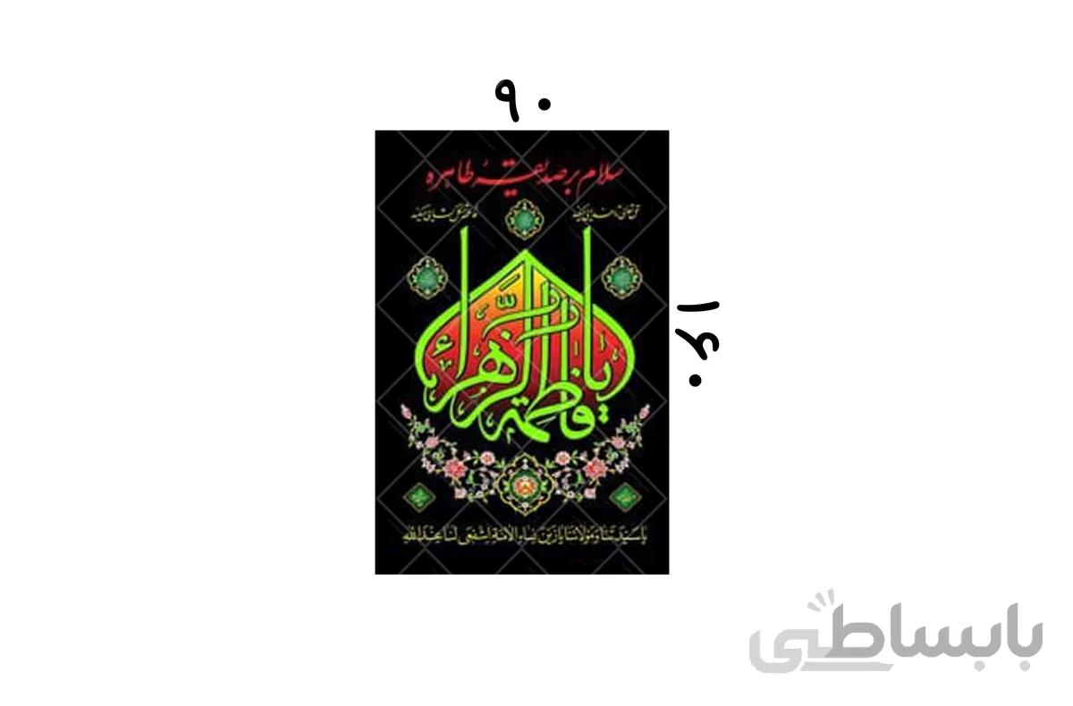 پلاکارد یا فاطمه الزهرا کد 437930