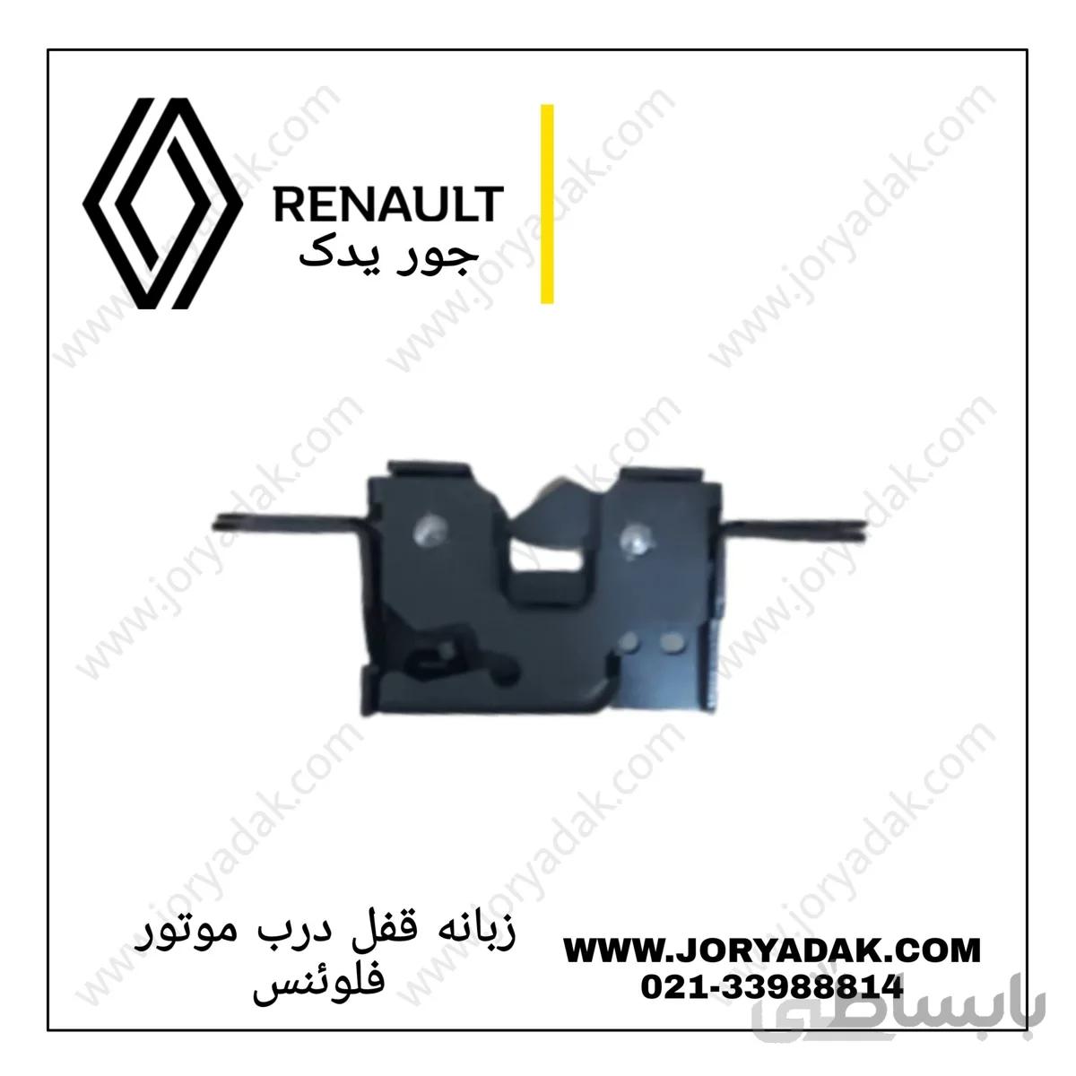 زبانه قفل درب موتور فلوئنس