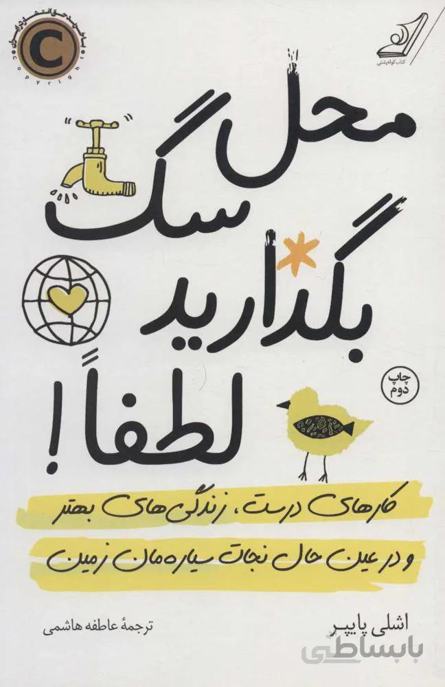 محل سگ بگذاريد لطفا (كد ناشر : 120)