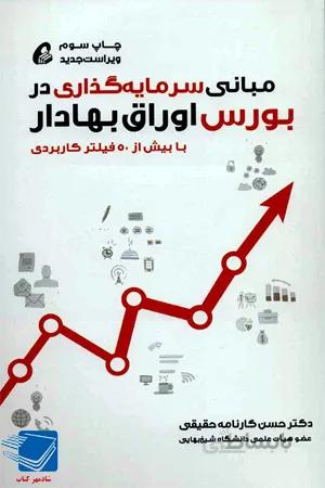 کتاب مبانی سرمایه گذاری در بورس اوراق بهادار اموخته