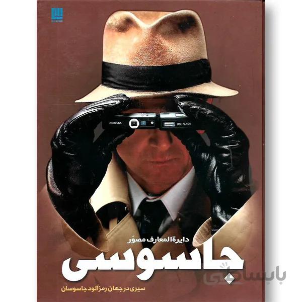 دایره المعارف مصور جاسوسی