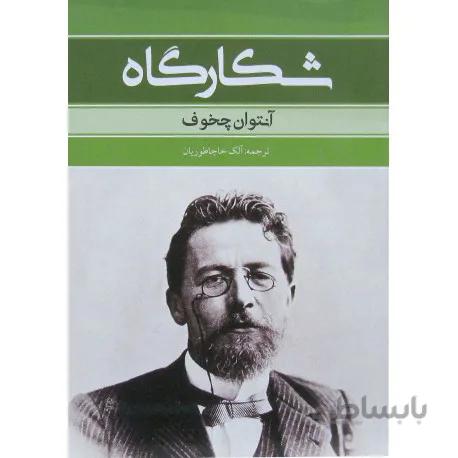 شکارگاه