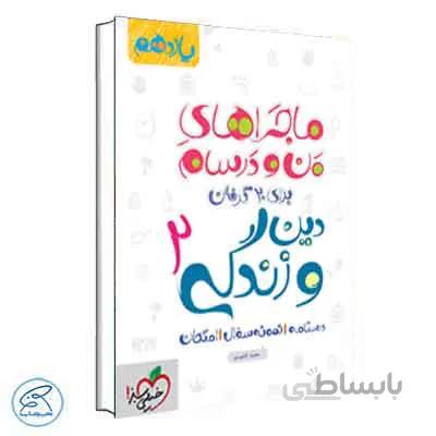 ماجراهای من و درسام دین و زندگی یازدهم