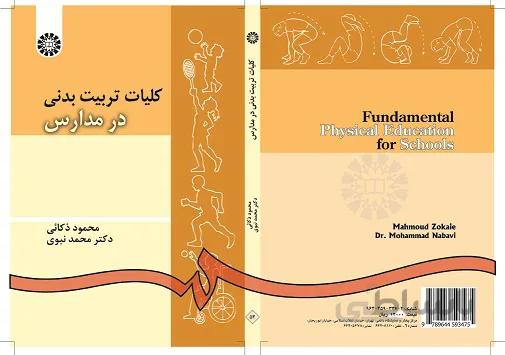 کلیات تربیتبدنی در مدارس