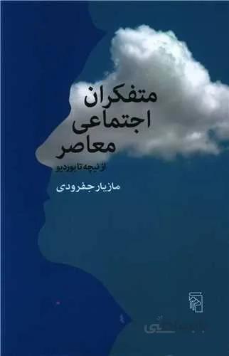 متفکران اجتماعی معاصر (کد ناشر : 141)