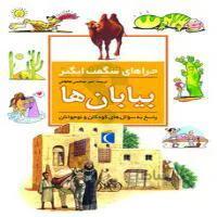 چراهای شگفت انگیز بیابان ها