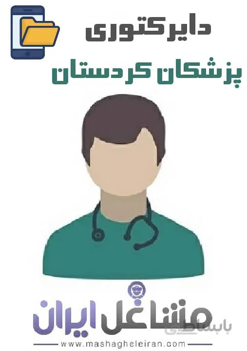 دایرکتوری پزشکان استان کردستان