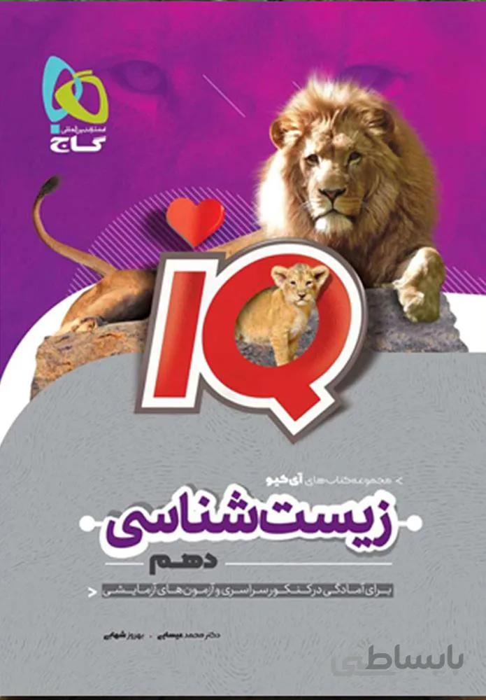 کتاب زیست شناسی دهم تجربی سری IQ (کد ناشر : 237)