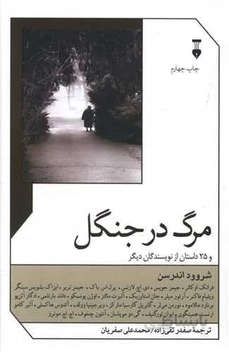 مرگ در جنگل (کد ناشر : 109)