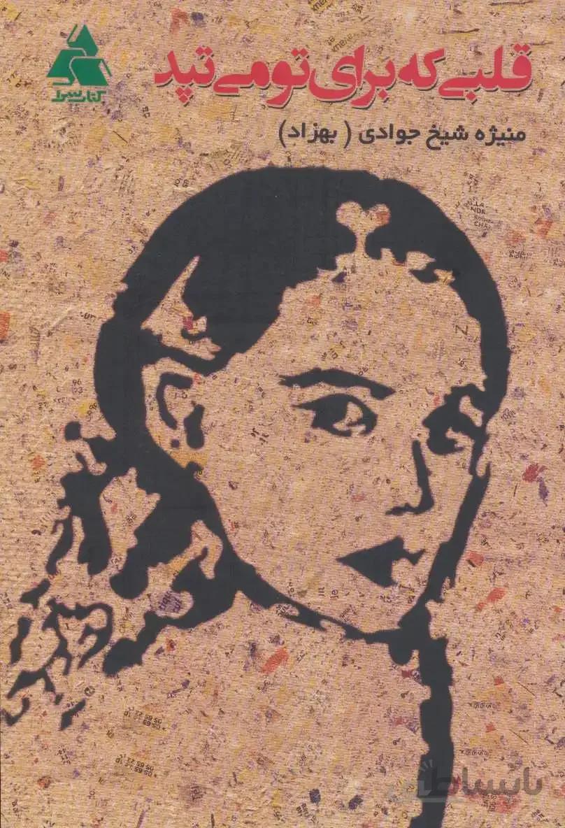قلبی که برای تو می تپد