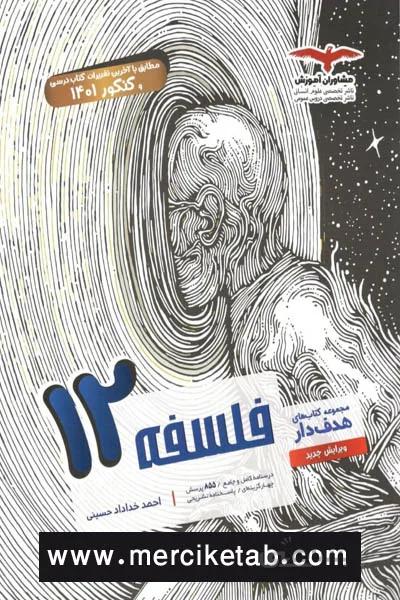 فلسفه 12 دوازدهم هدف دار مشاوران
