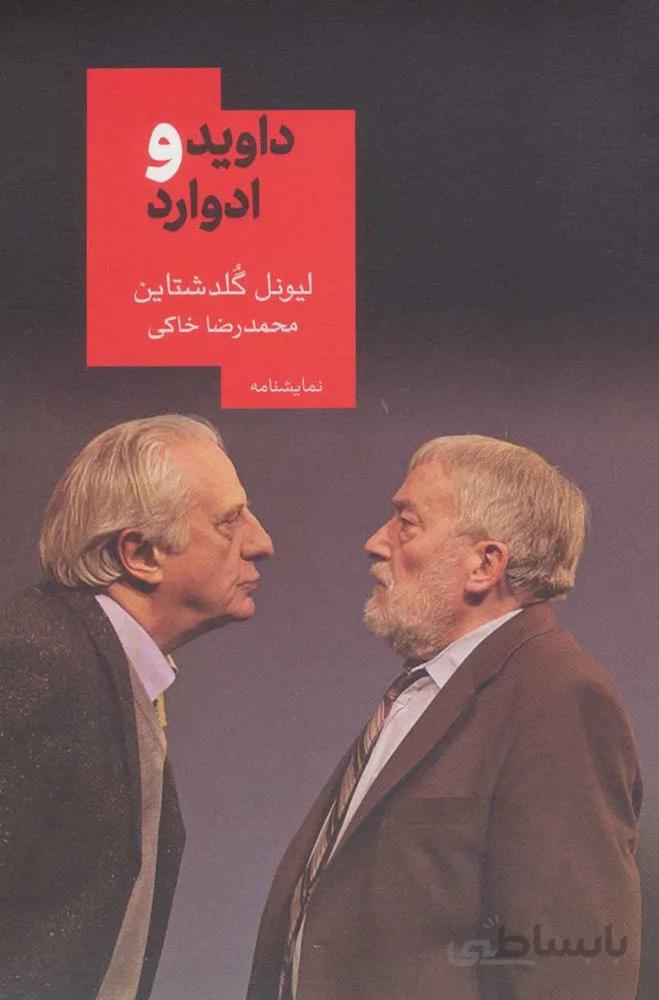 داويد و ادوارد (كد ناشر : 153)