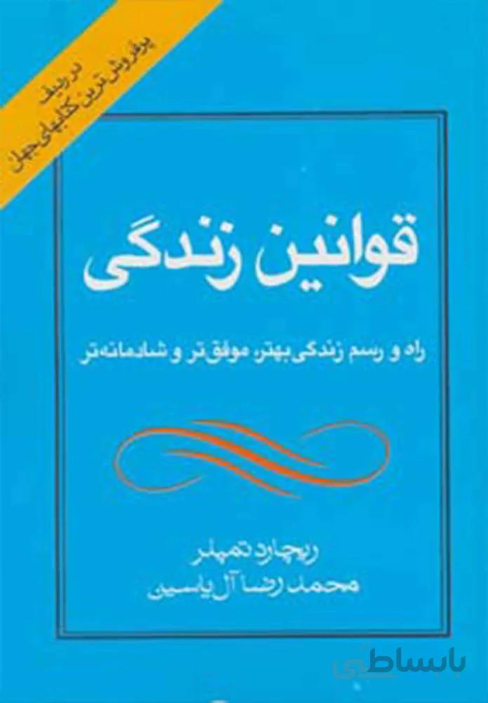قوانین زندگی (كد ناشر : 156)