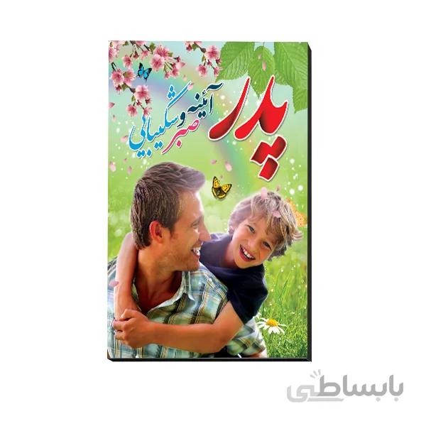 تخته شاسی روز پدر