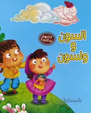 خرید کتاب السون و ولسون