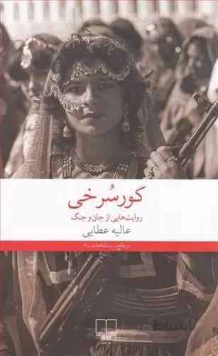 كور سرخي (کد ناشر : 101)