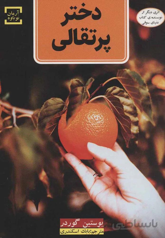 دختر پرتقالي (كد ناشر : 142)